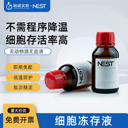 NEST耐思 细胞冻存液 无动物源无血清DMSO即用型细胞冷冻保存液