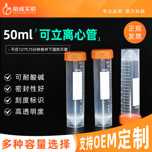 裕成50ml可立刻度离心管25支