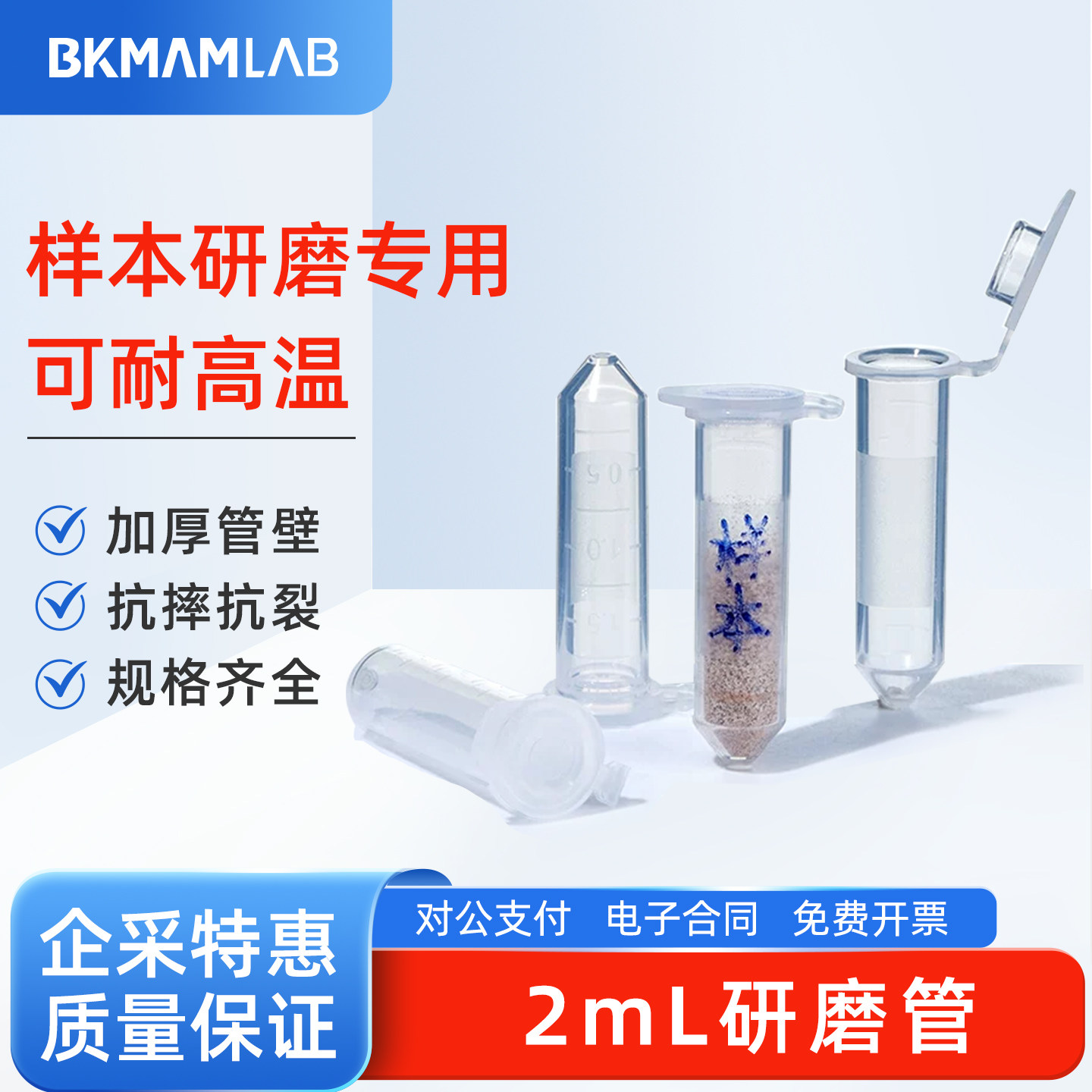 比克曼生物 2mL研磨管无菌加厚匀浆管实验室样品高速研磨离心管