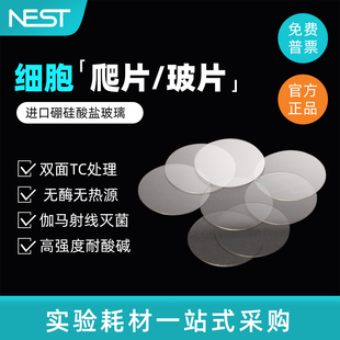 NEST耐思 细胞培养板用细胞爬片 TC盖玻片圆爬片 100个/包 801010