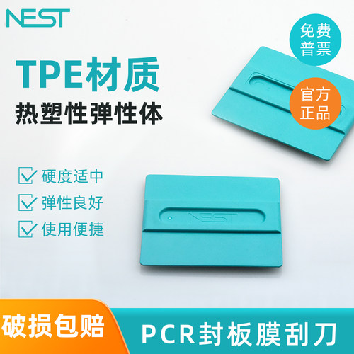 NEST 耐思 PCR板深孔板封板膜刮刀 荧光定量PCR板刮板 411001