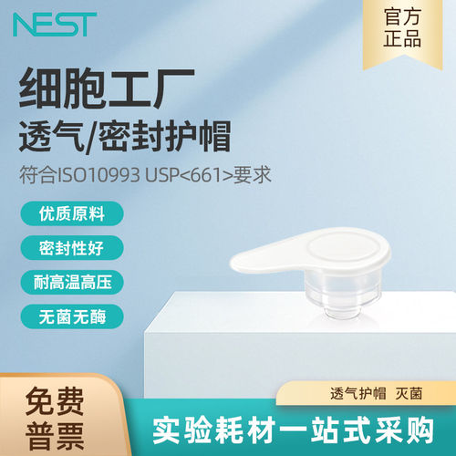 NEST耐思细胞工厂透气护帽