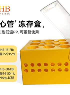 WHB 15ml50ml离心管冻存盒 可耐-86°C低温带盖离心管盒 离心管架