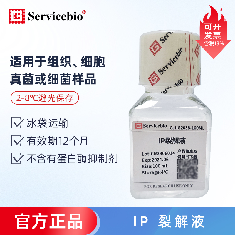 IP裂解液蛋白提取实验试剂