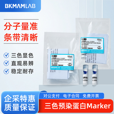 比克曼三色预染蛋白Marker