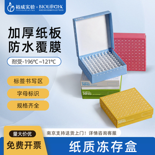 BIOLOGIX 加厚耐用纸质冻存盒样本收纳盒实验室冻存管分格储存盒