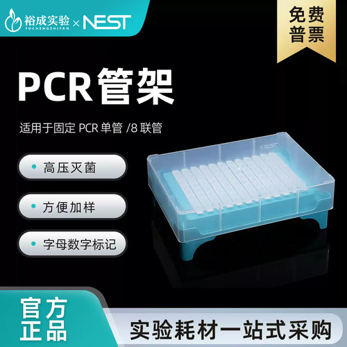 NEST耐思PCR管架（8*12）