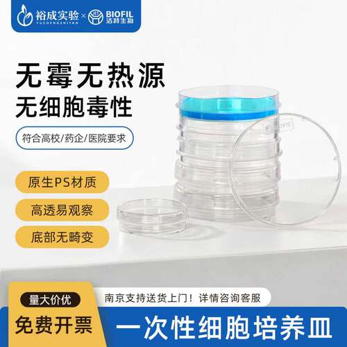 BIOFIL洁特塑料细胞培养皿塑料平皿微生物培养直径30mm60mm100mm