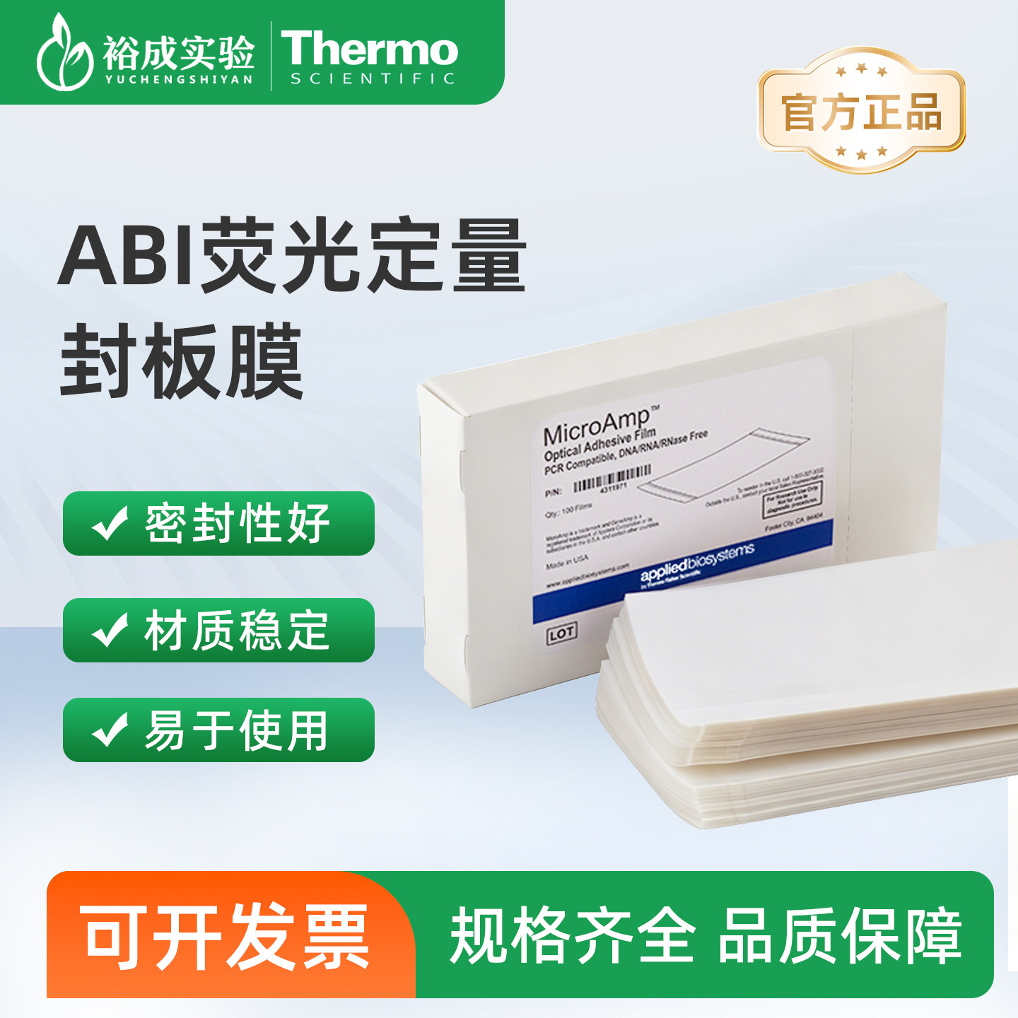 Thermo ABI 荧光定量PCR光学贴膜 透明封板膜 PCR封板膜 4360954