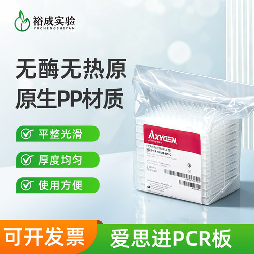 Axygen 96孔PCR板 荧光定量透明封板膜 无裙边半裙边PP材质反应板