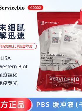 Servicebio赛维尔 G0002 PBS缓冲液(干粉)磷酸盐缓冲液不含钾离子
