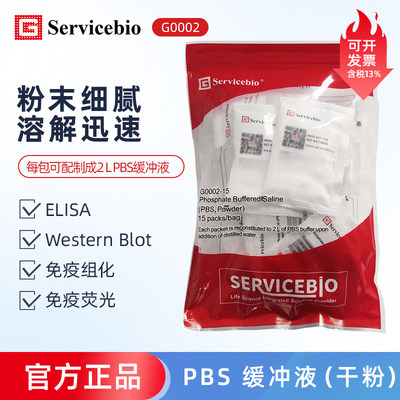 Servicebio赛维尔 G0002 PBS缓冲液(干粉)磷酸盐缓冲液不含钾离子