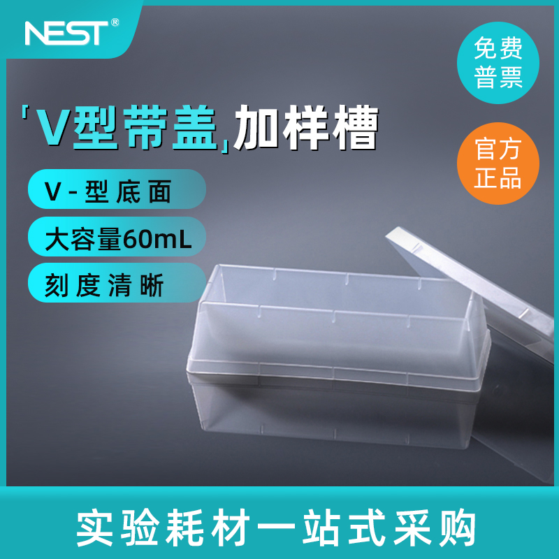 NEST耐思V型带盖加样槽实验耗材