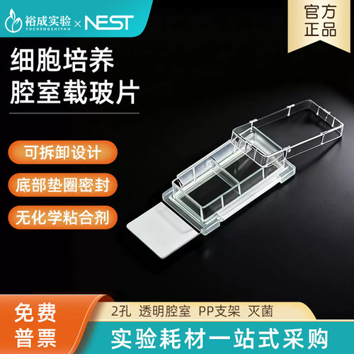 NEST耐思细胞培养腔室载玻片