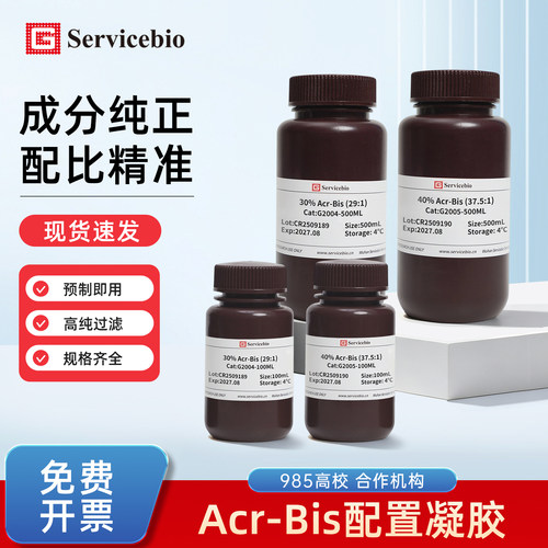 赛维尔Servicebio 30% Acr-Bis (29:1) 40% Acr-Bis纯正配比精准