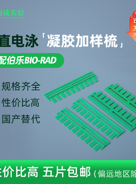 伯乐加样梳 WB电泳凝胶梳子 电泳梭子垂直电泳梳子0.75/1.0/1.5mm