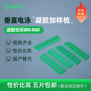 伯乐加样梳 WB电泳凝胶梳子 电泳梭子垂直电泳梳子0.75/1.0/1.5mm