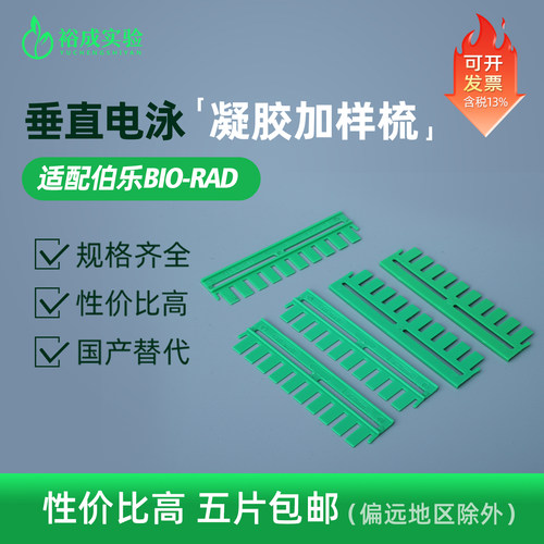 伯乐加样梳WB电泳梭子垂直电泳梳