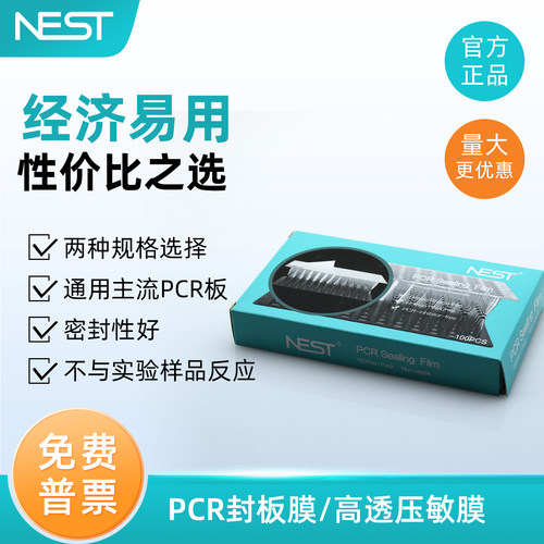nest高透封板膜荧光定量pcr96