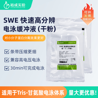 裕成实验SWE高分辨凝胶电泳液