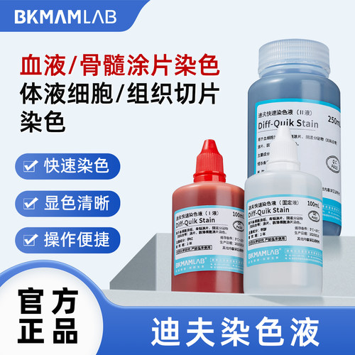 比克曼 Diff-Quik Stain迪夫快速染色液固定液血实验试剂显色清晰