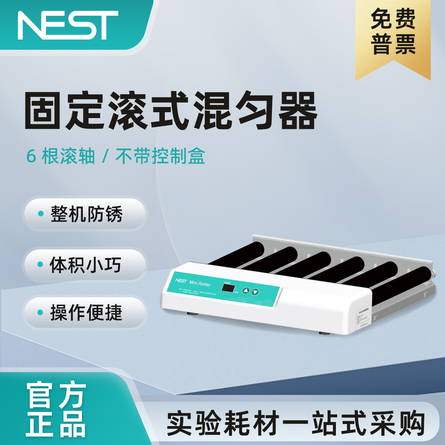 NEST耐思固定滚式混匀器