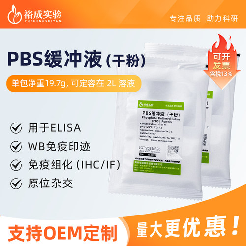 裕成实验PBS缓冲液干粉