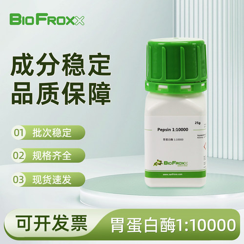 BioFroxx 胃蛋白酶Pepsin1:10000粉末状分解蛋白质实验室试剂