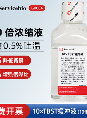 Servicebio赛维尔 G0004 10xTBST缓冲液10倍浓缩 含Tween-20