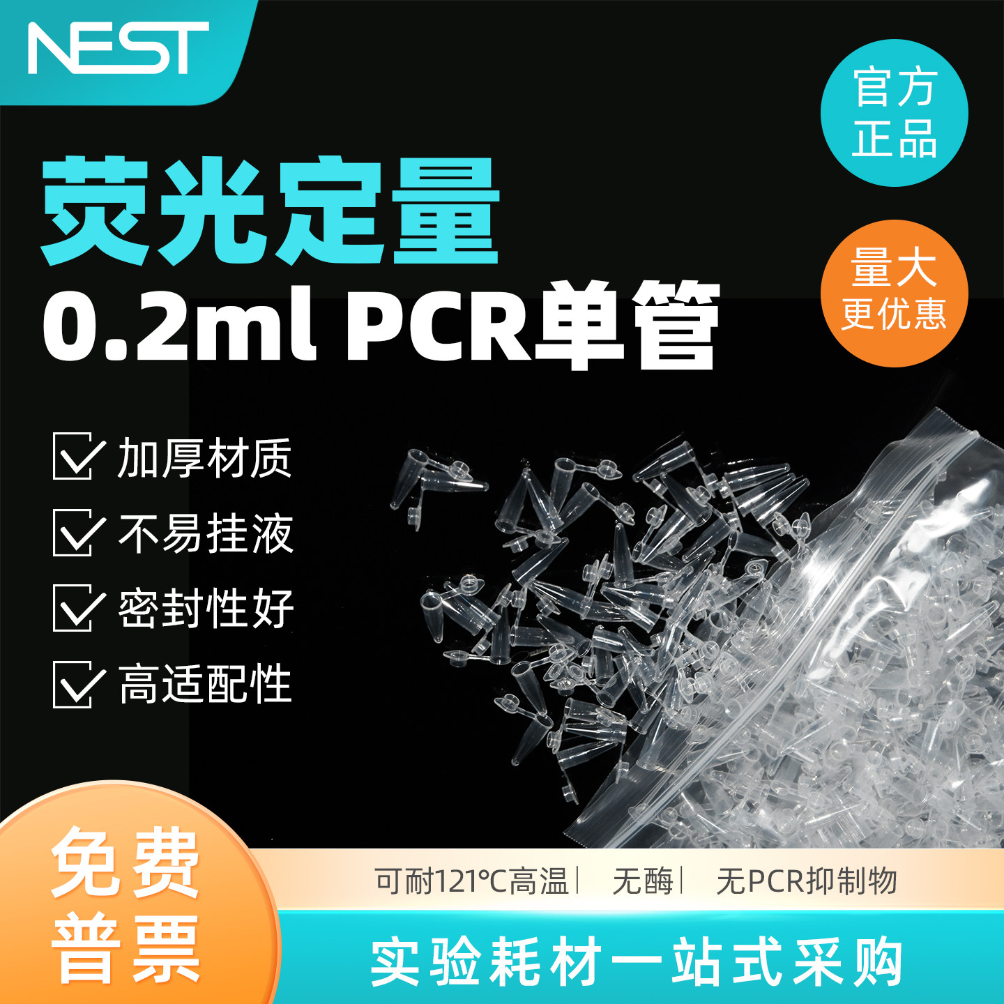 Nest耐思0.2mlPCR管 离心管PCR单管 平盖薄壁管1000支/盒 401001