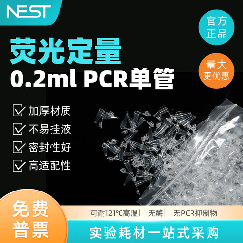 Nest耐思0.2mlPCR管 离心管PCR单管 平盖薄壁管1000支/盒 401001