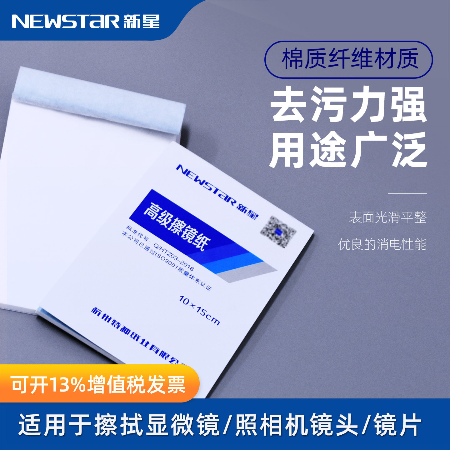 新星低尘擦镜纸100张/本图片