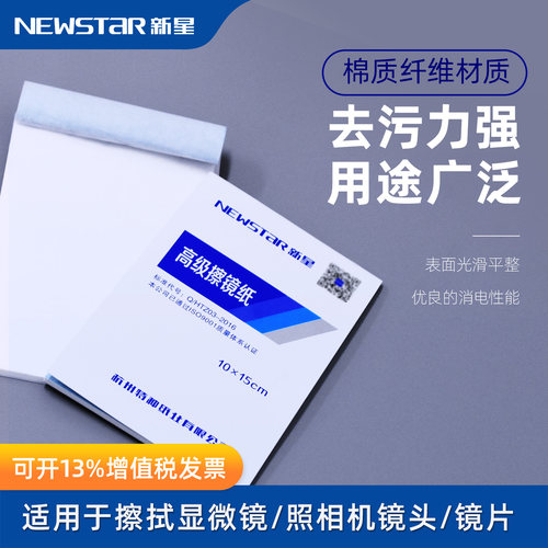 新星低尘擦镜纸100张/本