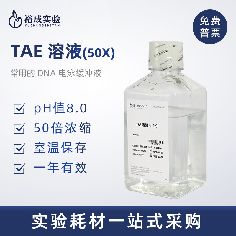 Biosharp 白鲨BL533A 50X TAE溶液 DNA琼脂糖凝胶电泳缓冲液500ml,工业油品/胶粘/化学/实验室用品,试剂,淘宝优惠券,粉丝福利购,淘宝优惠卷