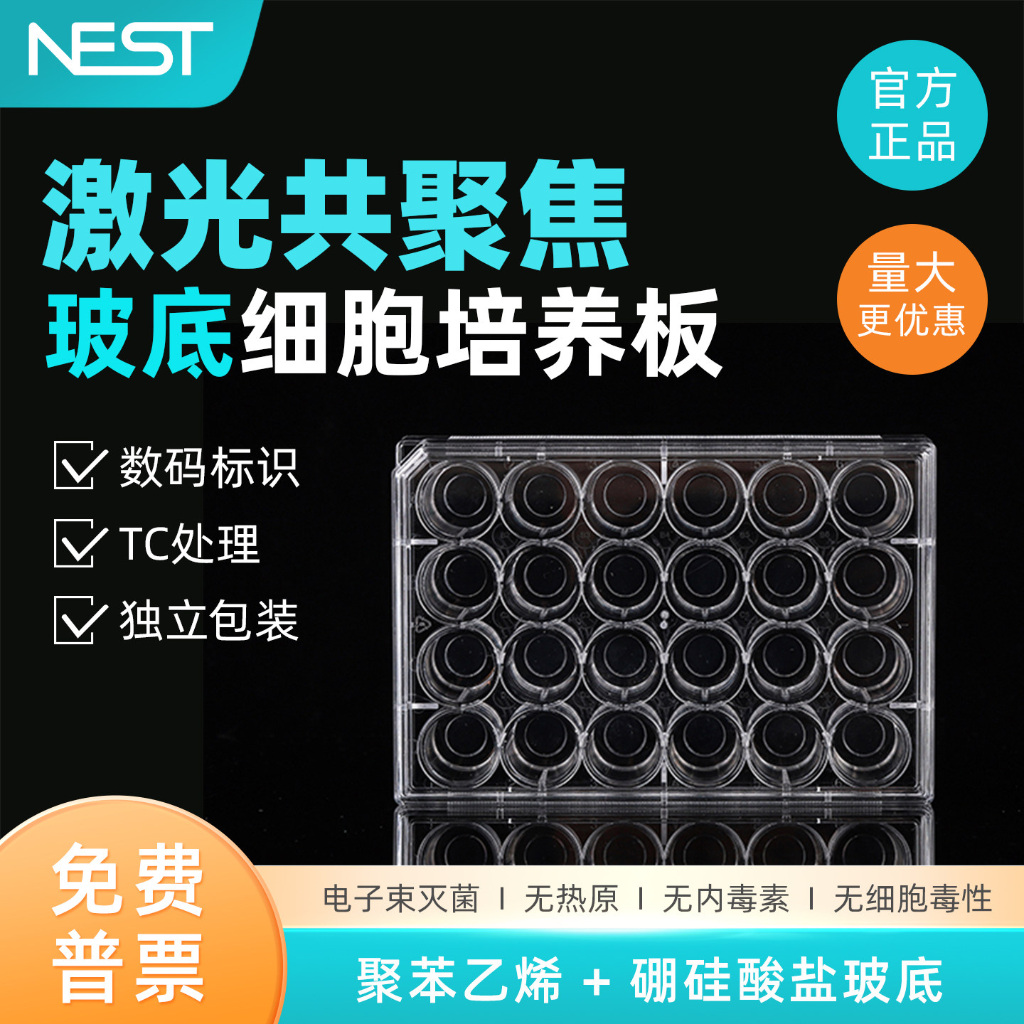 NEST耐思 6孔 24孔玻底培养板  共聚焦培养板 801004 801006