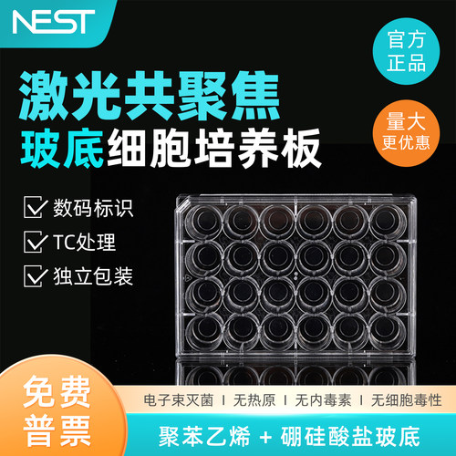 NEST耐思 玻底共聚焦细胞培养板6孔24孔细胞显微监测φ10mmφ20mm