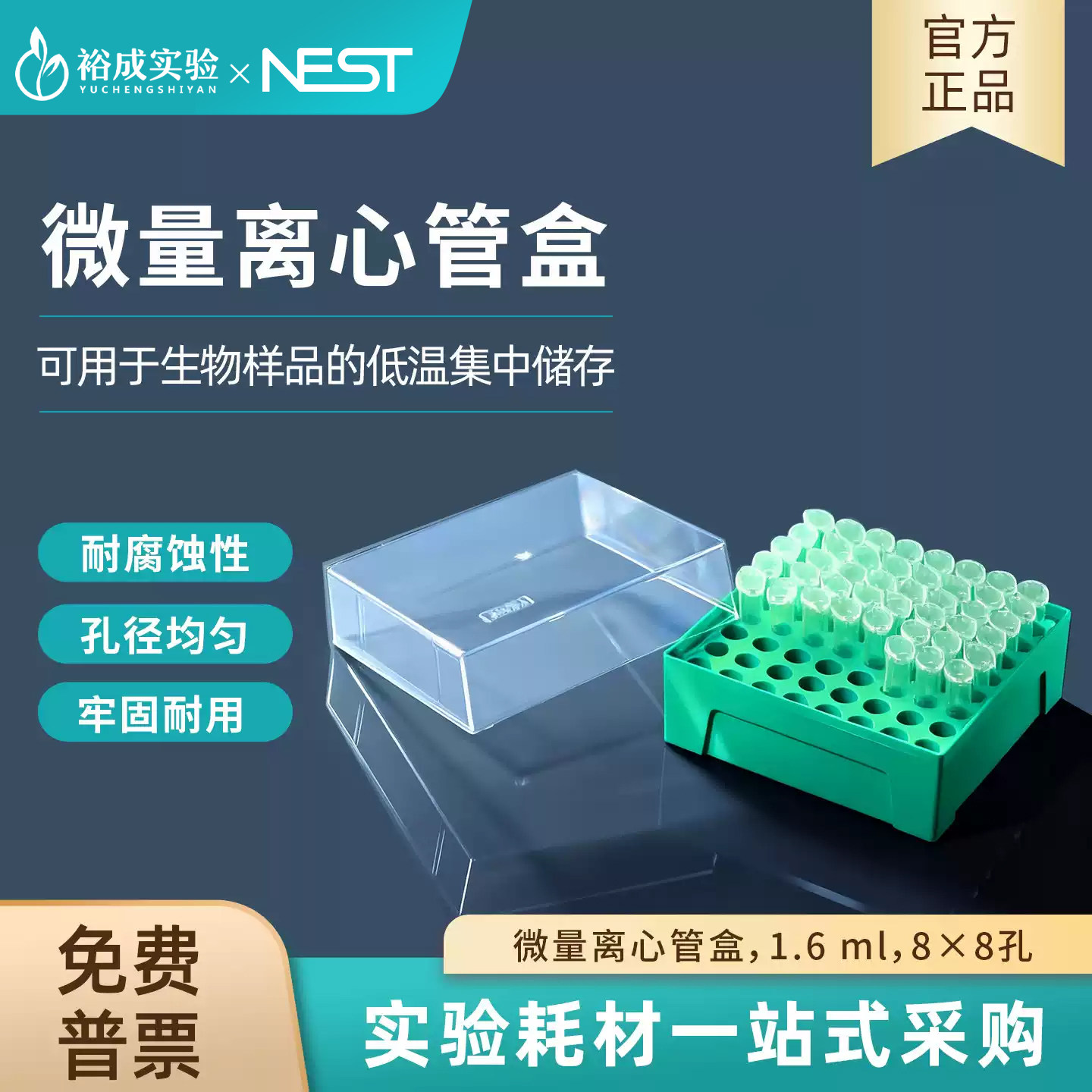耐思NEST实验室微量离心管盒0.6ml 1.6 ml 8&times;8孔10&times;10孔PP材质