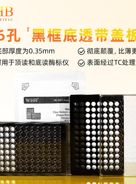 WHB 96孔黑色底透板培养板 光学透明平底细胞培养板 WHB-96CB-B