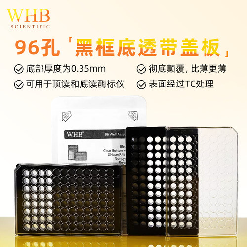 黑色透明底细胞培养板WHB