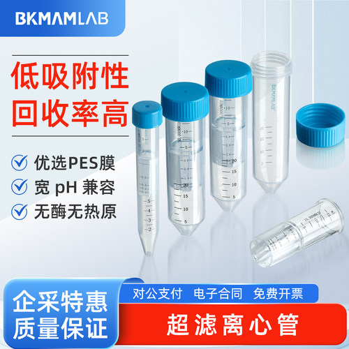 比克曼生物15ml50ml超滤离心管蛋白浓缩管快速分离实验器材通用