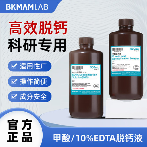 比克曼生物 10%EDTA脱钙液高效脱钙试剂科研专用安全实验室用品