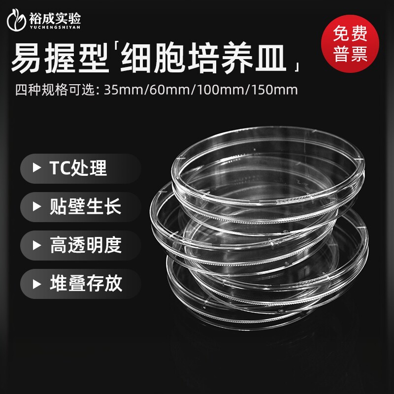 35mm60mm100mm150mm一次性塑料细胞培养皿 易握型TC处理10个/包