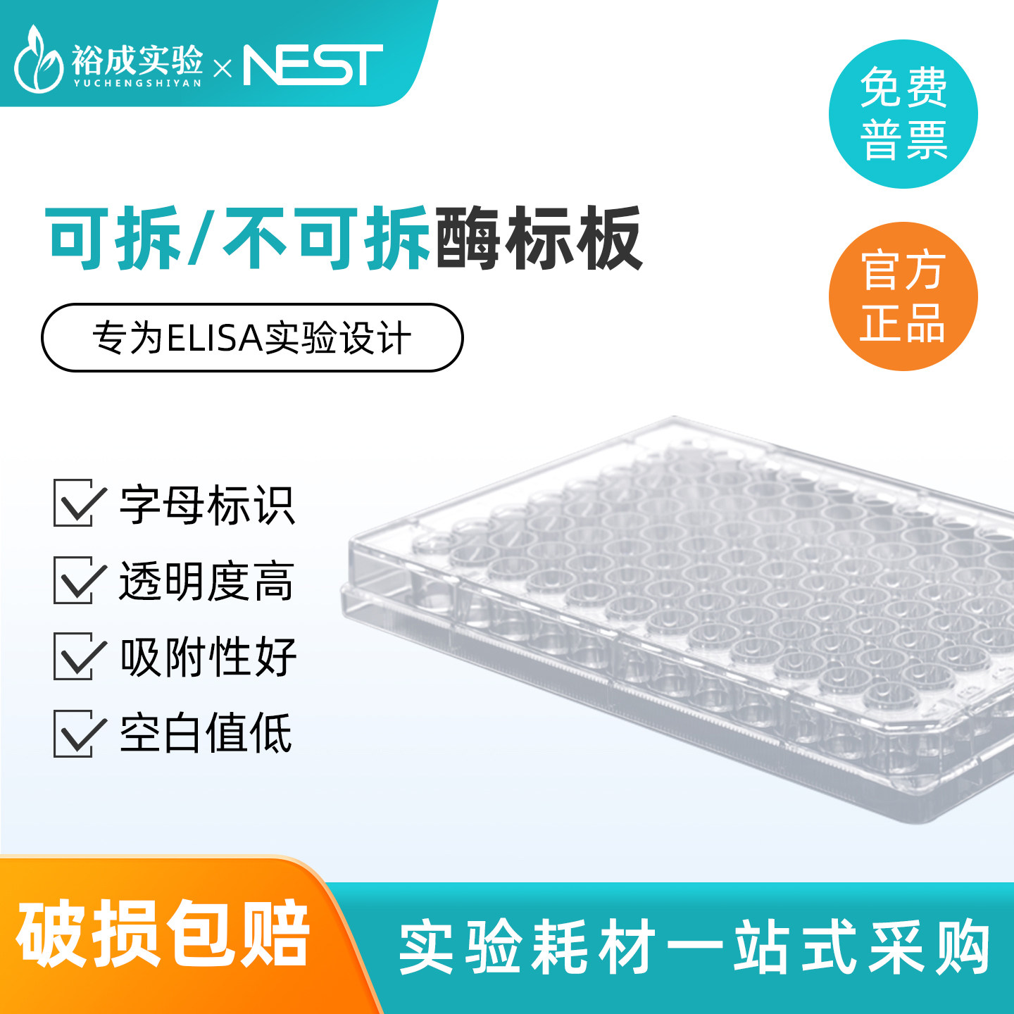耐思 96孔酶标板可拆8孔不可拆 专为ELISA实验设计带标识 5块/包