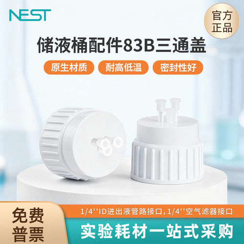 NEST耐思实验室储液桶配件
