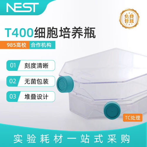 耐思T400斜颈细胞培养瓶