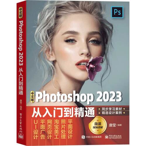 Photoshop 2023中文版从入门到精通 PSCC软件操作技巧入门教程9787121457500电子工业出版社唐莹编著