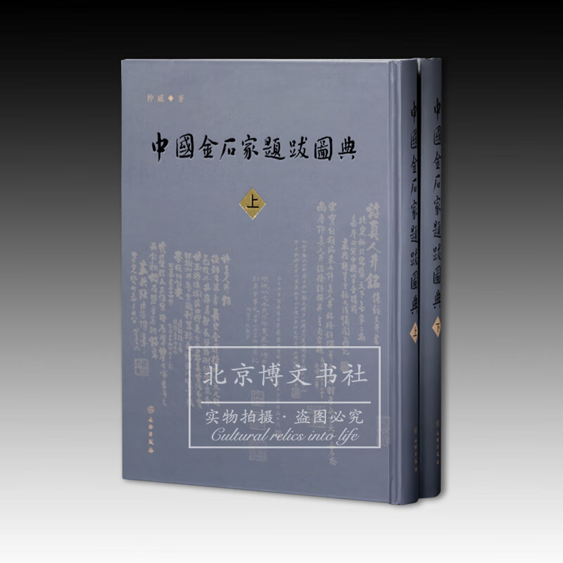 中国金石家题跋图典 艺术 书画 书法 题跋 题跋鉴定 题跋真伪 上海图书馆藏题跋 题跋写作 书法欣赏 金石学 金石家 文物出版社