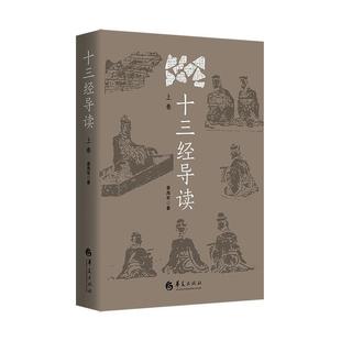 正版十三经导读(上卷)姜海军书店辞典与工具书华夏出版社书籍