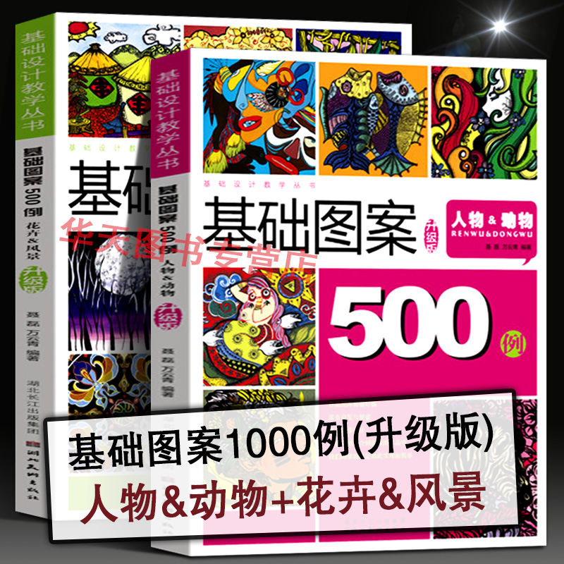 全2册 基础图案500例 人物动物花卉风景 植物花卉插画图案集 自然插画绘画商业图案书籍美工创作素材平面设计/艺术家创意灵感手册