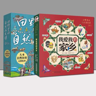 田野里的自然历史课 套装10册绘本 我爱我的家乡 袁隆平爷爷 推荐